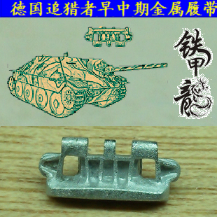 铁甲龙35082B德国追猎者早中期型坦克模型35比例金属履带