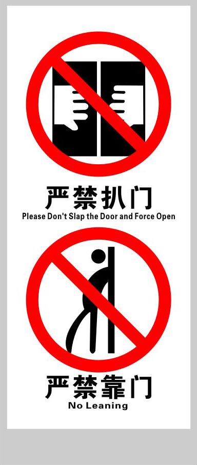 702海报印制展板写真喷绘贴纸素材257电梯安全标识牌严禁扒门靠门