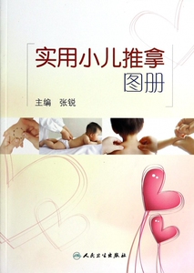 实用小儿推拿图册  正版书籍 木垛图书