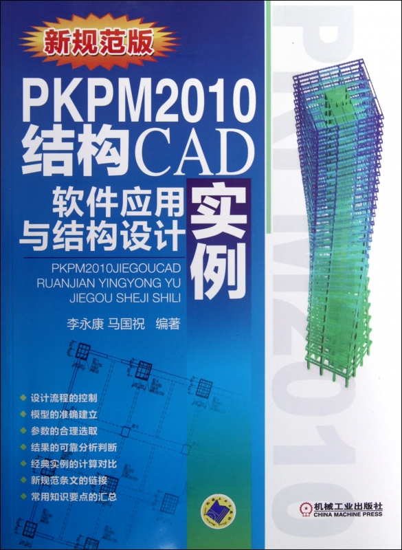 PKPM2010结构CAD软件应用与结构设计实例(新规范版) 李永康,马国祝 正版书籍