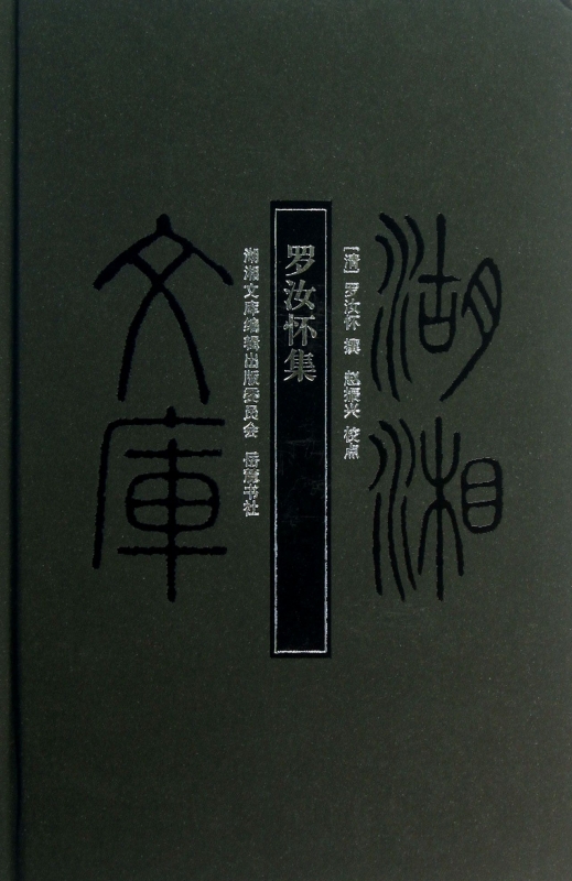 【正版包邮】罗汝怀集(精)/湖湘文库 正版书籍 木垛图书