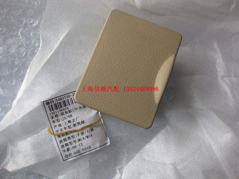 别克 新凯越后排座椅烟灰缸 中央扶手箱后烟灰缸 米色 正品
