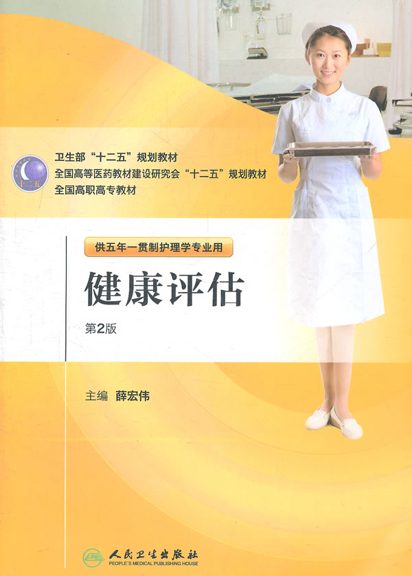 正版★健康评估(2版/五年一贯制/护理) 人民卫生出版社 薛宏伟