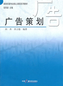包邮 赠书签 广告策划 中国广播影视出版社 田卉齐立稳 正版书籍