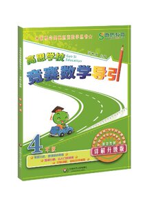 高思学校竞赛数学导引&middot;四年级（详解升级版