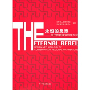 永恒的反叛——当代地域建筑创作方法 华人建筑师协会 书店 建筑史书籍 书