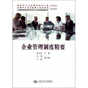 企业管理制度精要（国家中小企业银河培训工程推荐教材；全国中小企业经理人证书考试 全国高等教育自学考试中小企业经营管理专业