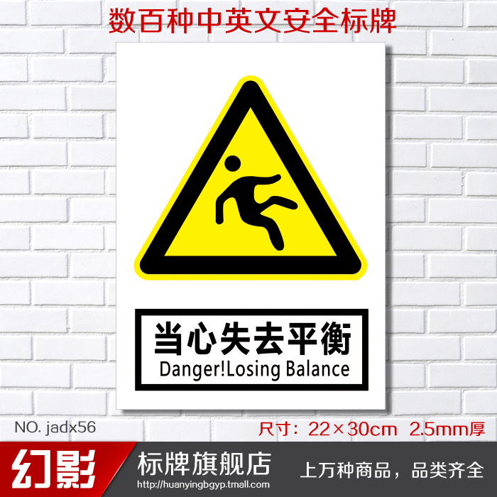 当心失去平衡 警告安全警示标志牌 安全标示牌标贴验厂铭牌订定做