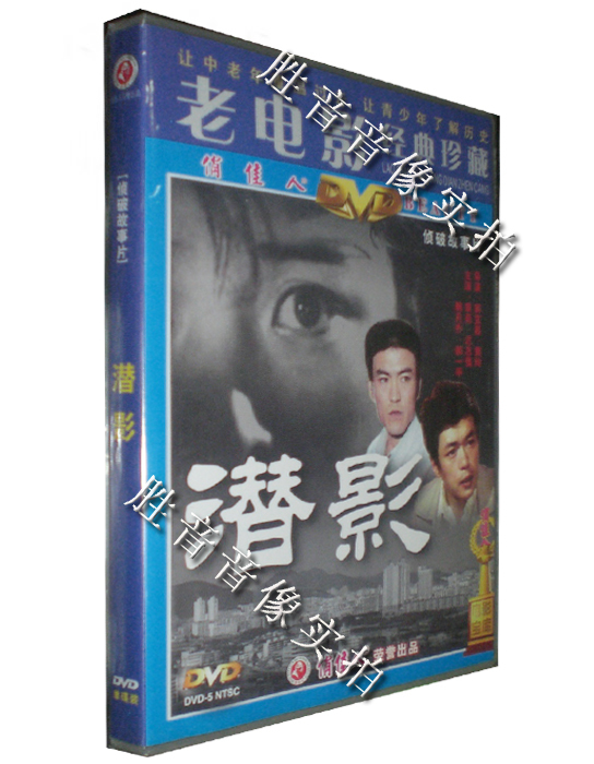 【原装★正版】老电影 潜影 1981年 1DVD 主演：袁苑 迟志强 音乐/影视/明星/音像 电影 原图主图