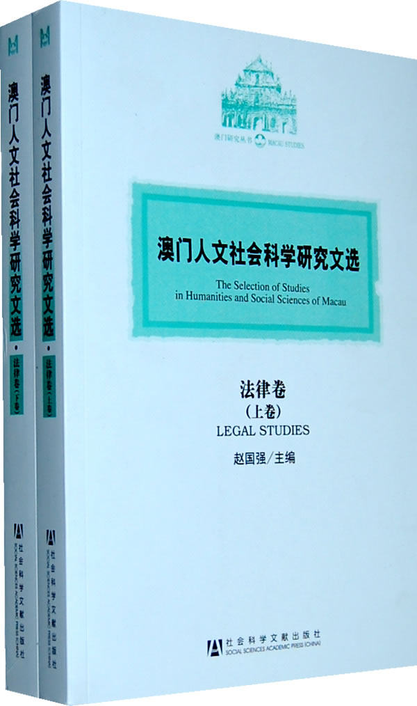 澳门人文社会科学研究文选·法律卷（上下卷） 书店 赵国强 地方自治法书籍 书 畅想畅销书