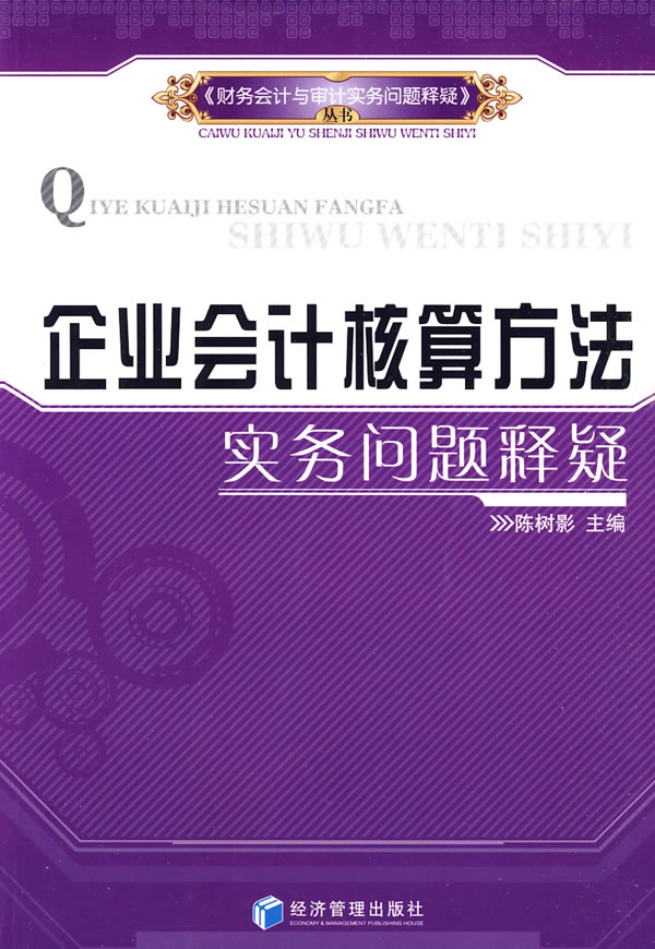 企业会计核算方法实务问题释疑 陈树影 经济管理出版社 各部门会计 书籍