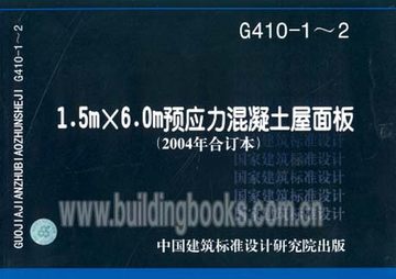 G410.1-2 1.5mx6.0m预应力砼屋面板(2004年合订本)