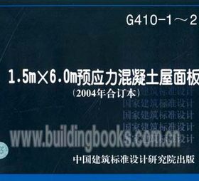 G410.1-2 1.5mx6.0m预应力砼屋面板(2004年合订本)
