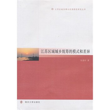 江苏区域协调与发展特色研究丛书/江苏区域城乡统筹的模式和差异