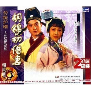 2VCD 胡锦初借妻 传统沪剧 朱俭.赵隽晴.王丽君 商城正版