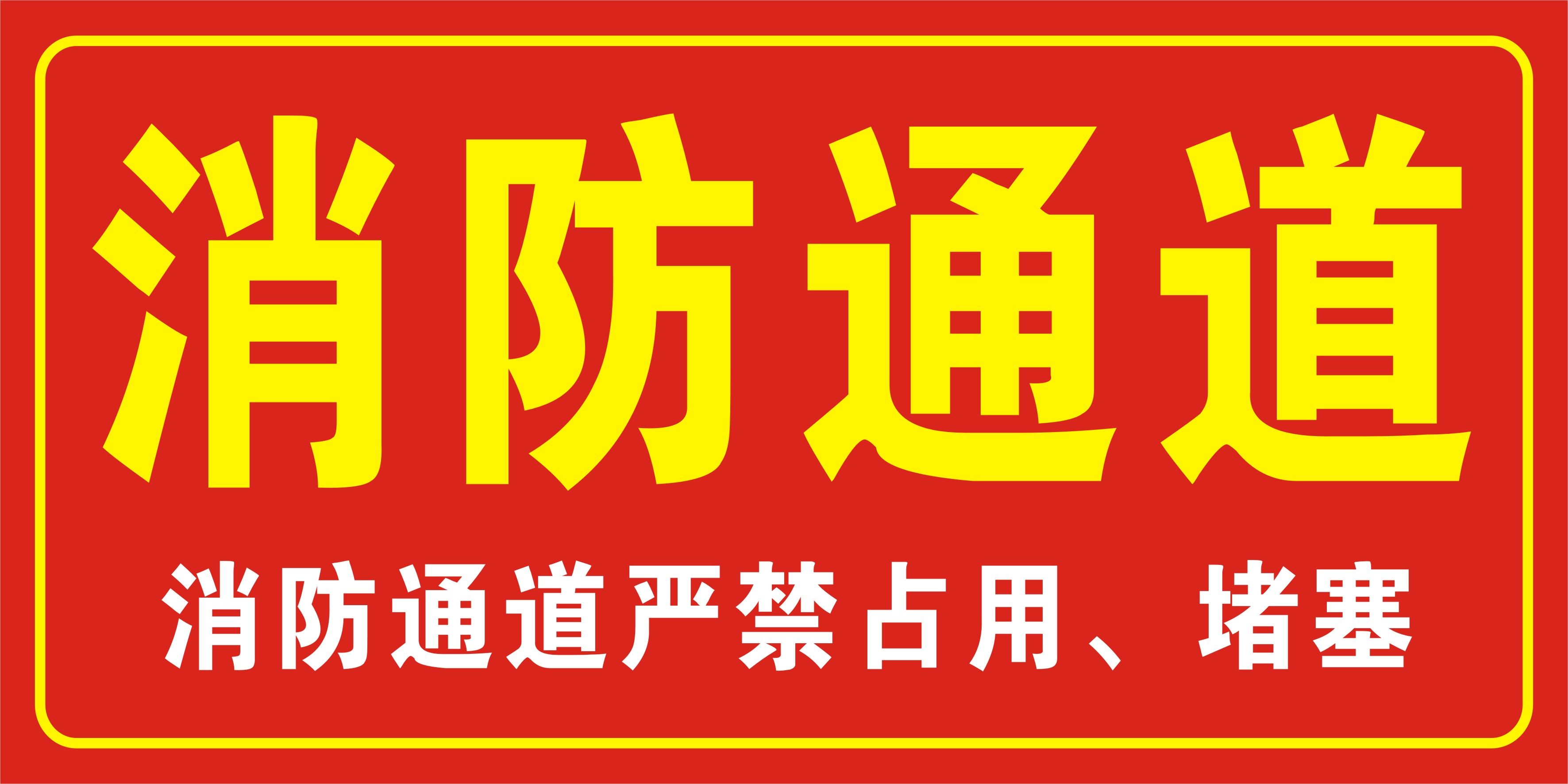 安全标志牌/消防安全标志/消防安全标识牌/安全通道防火消防标贴