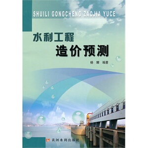 正版水利工程造价预测