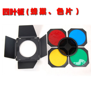 四叶挡光板+蜂窝网+四色d片配55度标准灯罩专用适用直径18标准罩