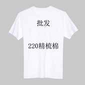 220克纯棉圆领工作服纯白空白T恤男女文化衫 班服定制印字印图logo