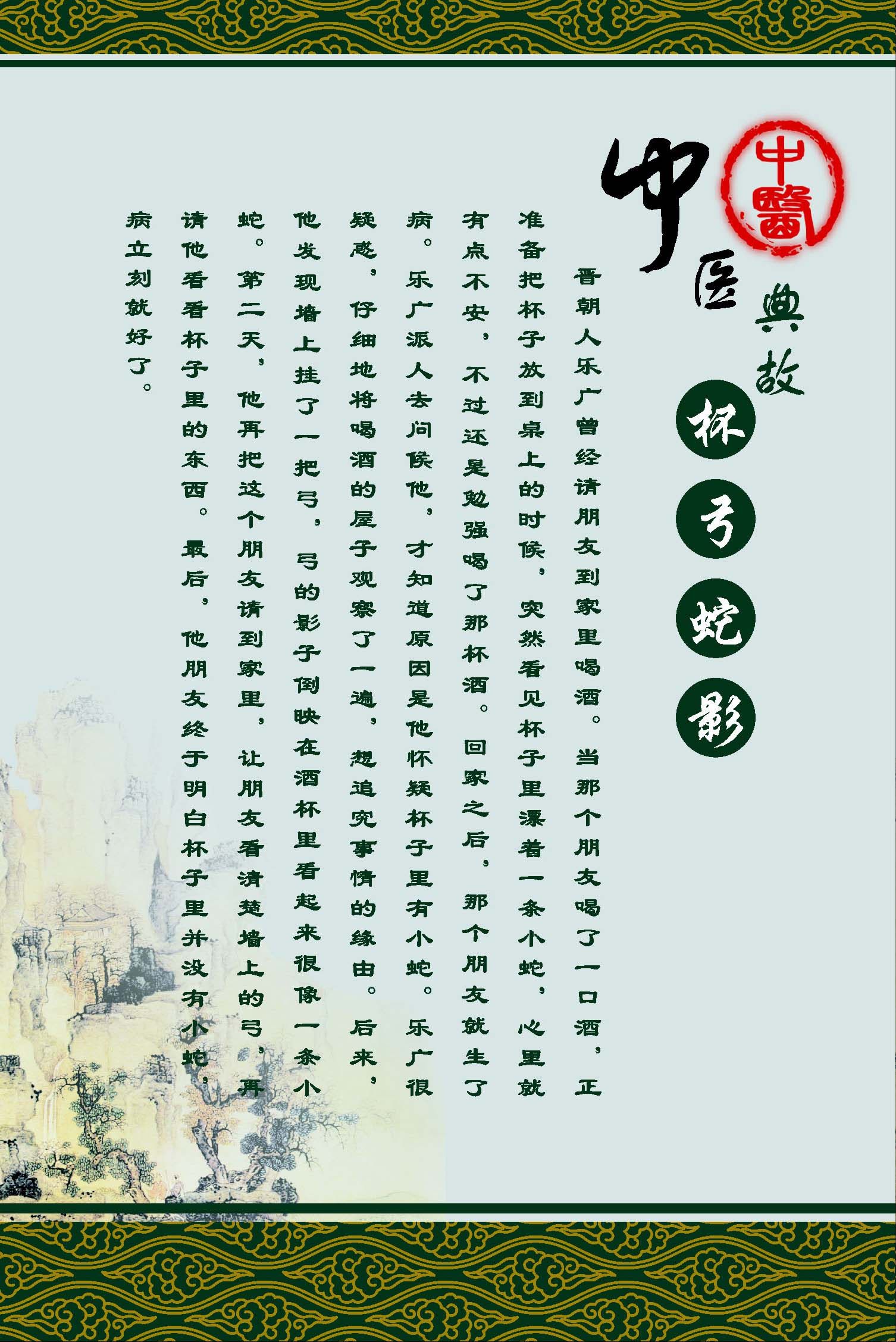 564海报印制海报展板素材105中医典故杯弓蛇影