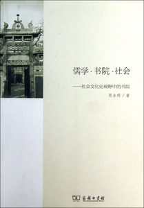 儒学书院社会--社会文化史视野中的书院 正版书籍 木垛图书