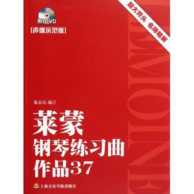 莱蒙钢琴练习曲(附光盘作品37声像示范版) 巢志珏 正版书籍