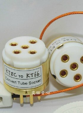 特制 镀金管座 KT8/KT8C转KT66镀金电子管转换座 单个价