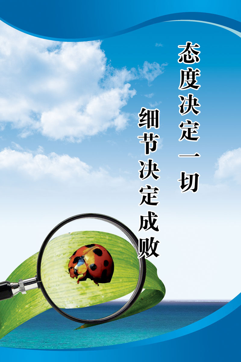 661海报印制展板素材575态度决定一切企业标语