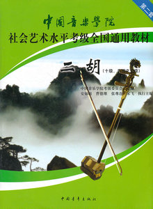 正版包邮二胡(第2套,10级表演文凭级)中国音乐学院社会艺术水平考级全国通用教材