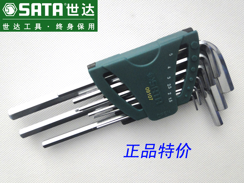 正品SATA世达工具 9件套公制加长平直头内六角扳手组套装 09107