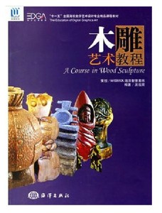 正版书籍 木雕艺术教程 雕刻艺术入门教程书籍 木雕艺术从入门到精通 手工木雕教程 木工书籍 教材
