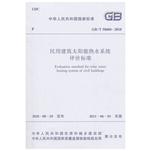 GB/T50604-2010民用建筑太阳能热水系统评价标准