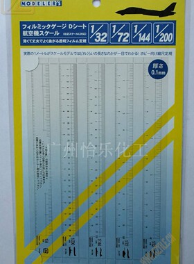 MODELER`S  T-018 模型用比例规尺 飞机比例模型用