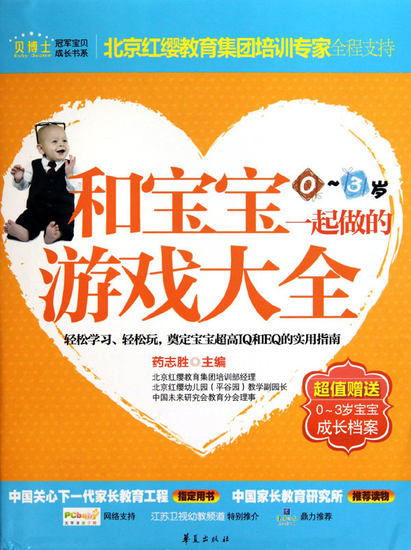 和宝宝一起做的游戏大全(0-3岁)/贝博士冠军宝贝成长书系 博库网