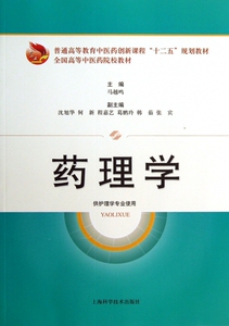 药理学(供护理学专业使用全国高等中医药院校教材)