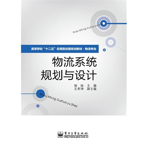 物流系统规划与设计(物流专业高等学校十二五应用型经管规划