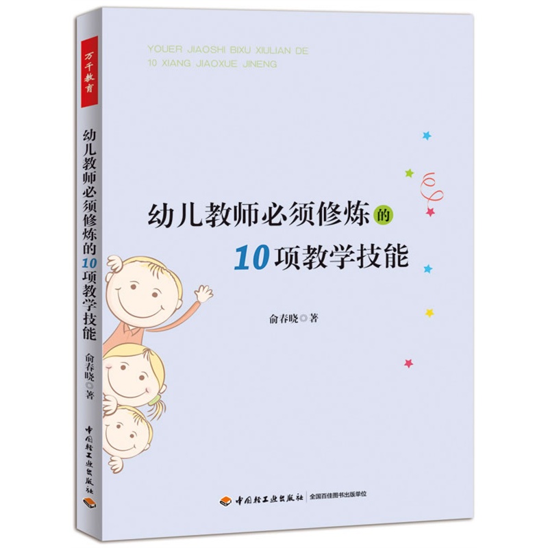 幼儿教师必须*的10项教学技能（万千教育）