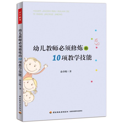 【轻工业】万千教育-幼儿教师须修炼的10项教学技能万千教育 班级管理