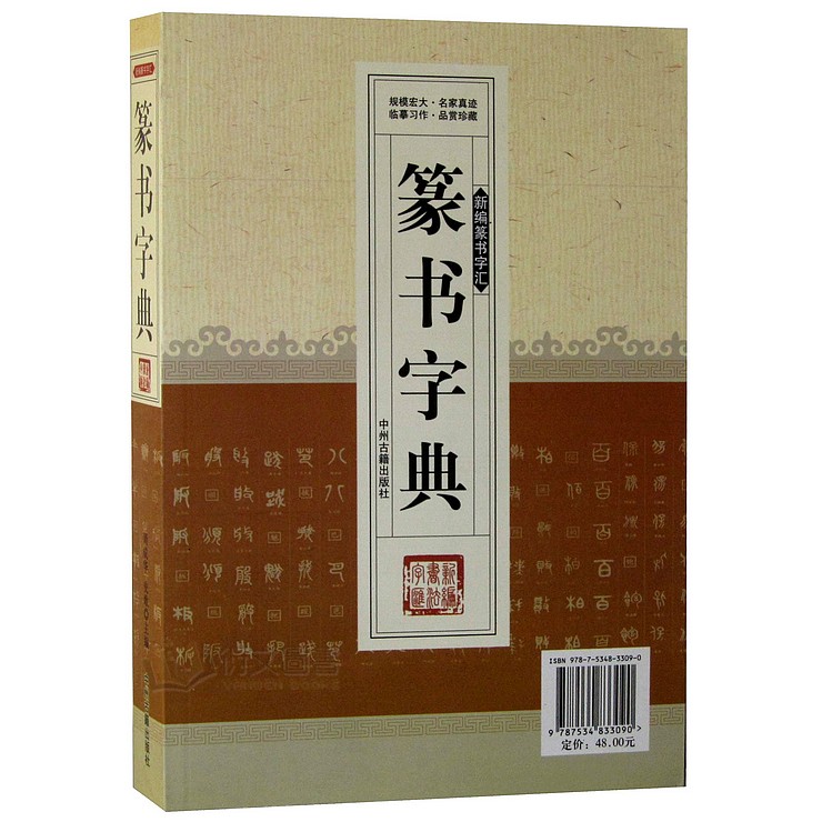 猫正版 中华传统书画珍藏 新编篆书字汇 篆书字