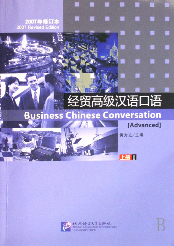 经贸高级汉语口语(附光盘上Ⅰ2007年修订本) 正版书籍 木垛图书