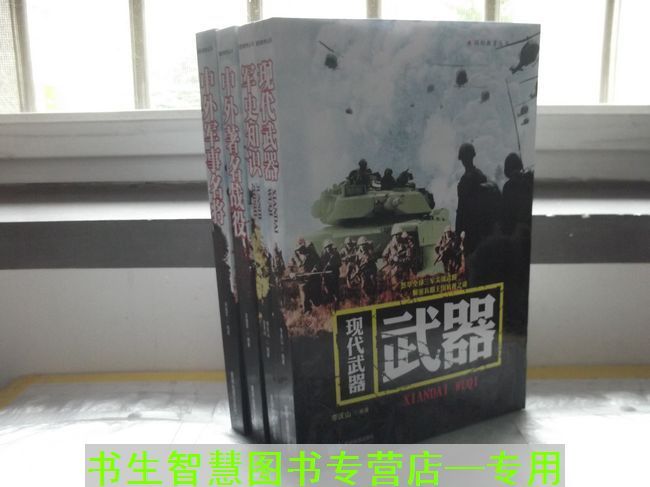 F2国防教育丛书：现代武器+军史知识+中外军事名将+中外著名战役等共4册宋晓军武器-现代武器