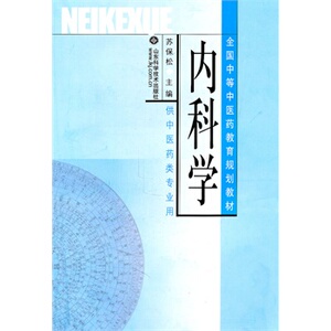 内科学 山东科学技术出版社