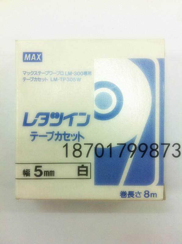原装进口max线号机 贴纸 12毫米白色 lm-ir312w标签 lm-380/390