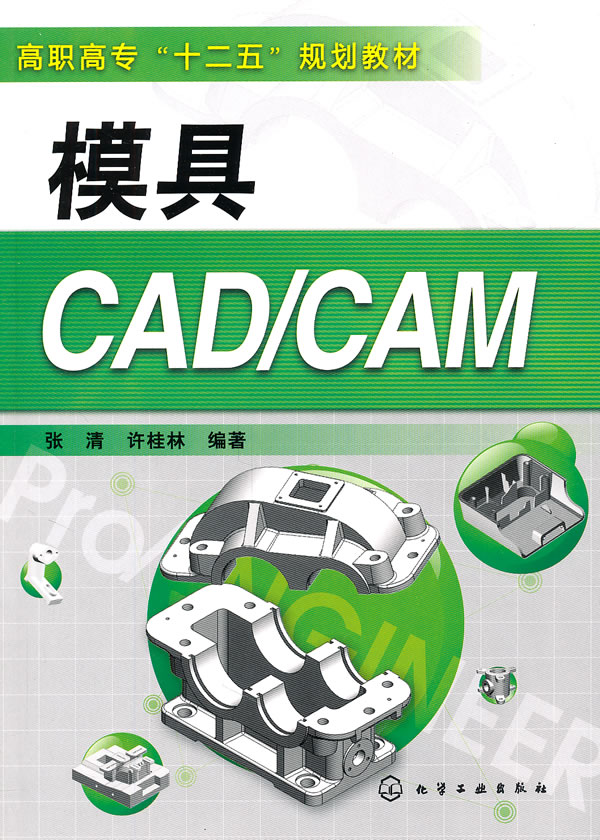 正版 模具CAD/CAM 张清 书店 具、磨料、磨具、夹具、模具和手工具书籍 书 畅想畅销书