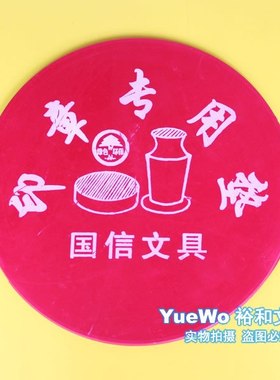 【YueWo 裕和】国信圆型印章专用垫 印章垫 印章胶皮垫