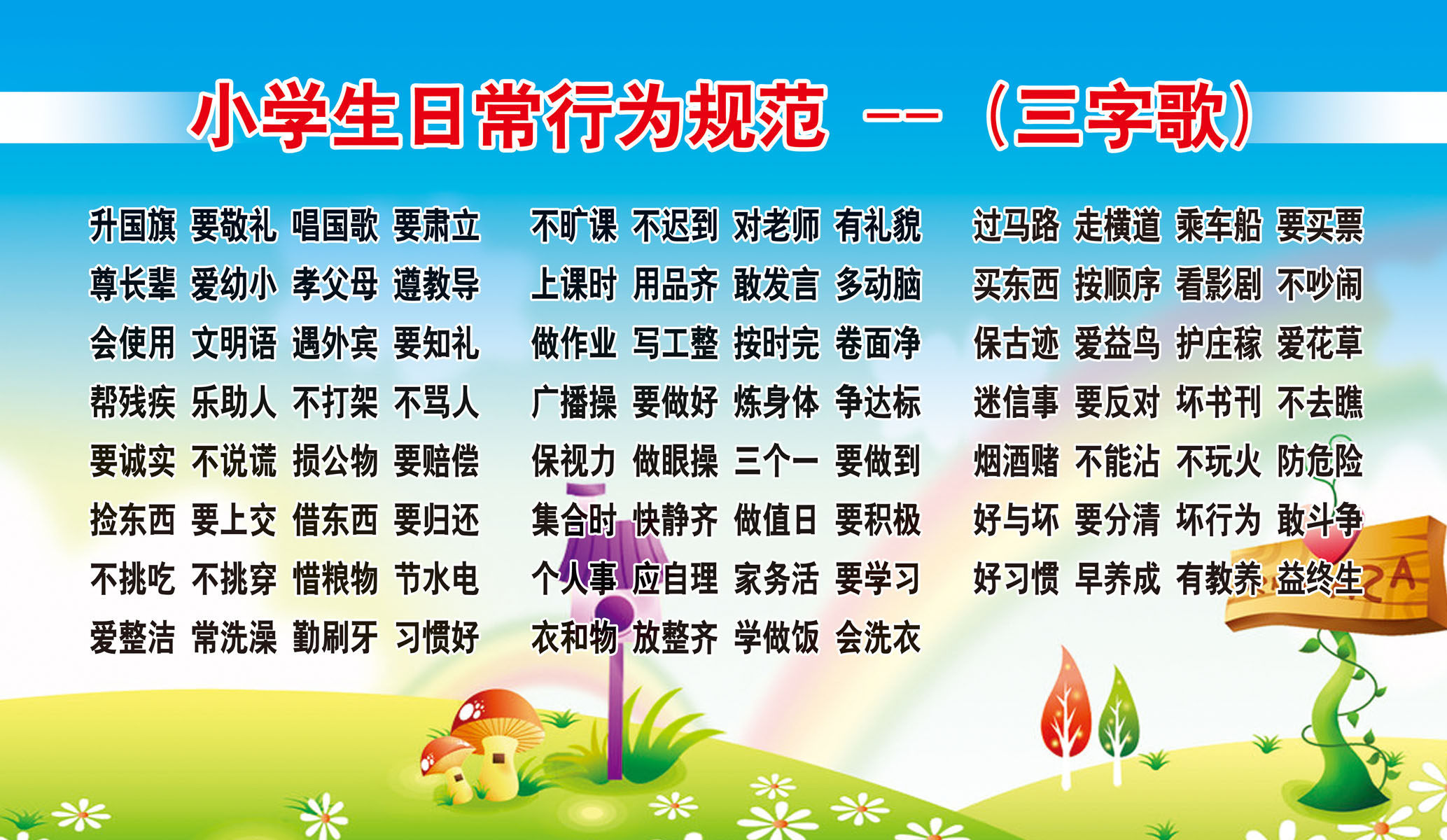 604海报印制海报展板素材418学校版面小学生日常行为规范三字歌
