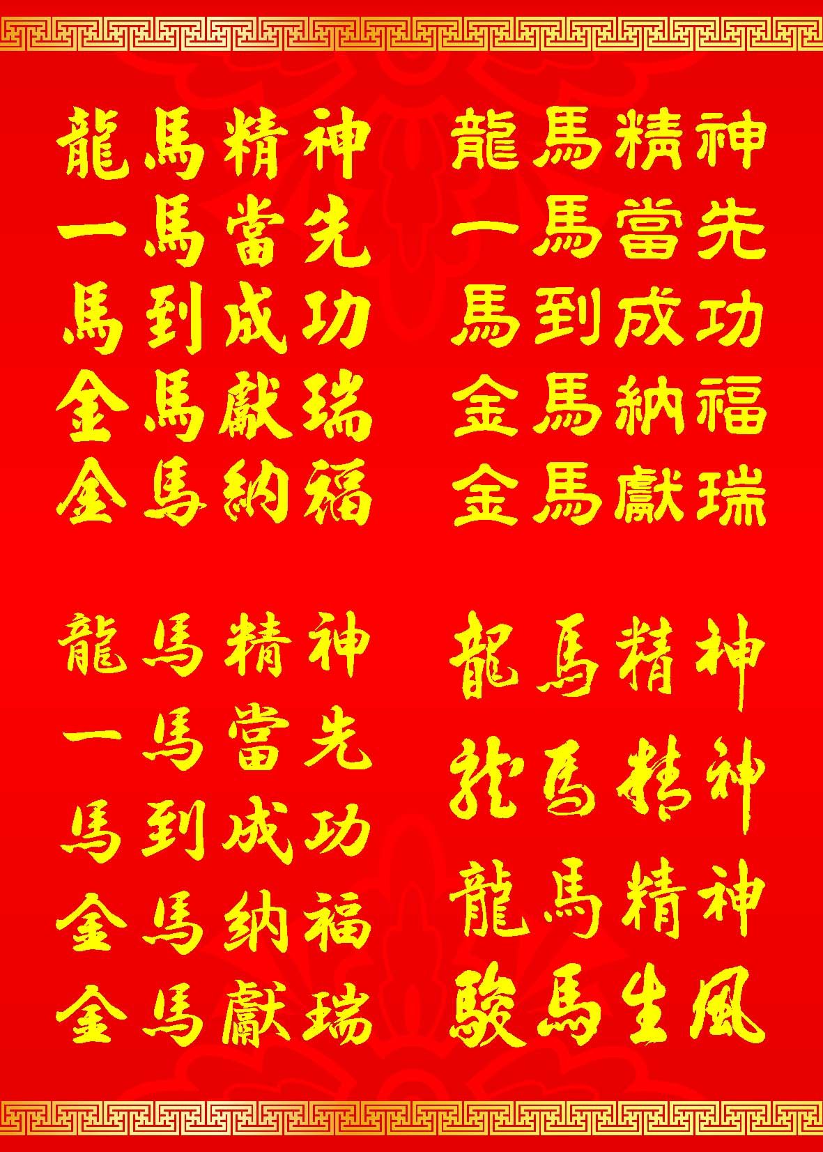 706海报印制海报展板写真喷绘贴纸素材167马年书法祝贺词