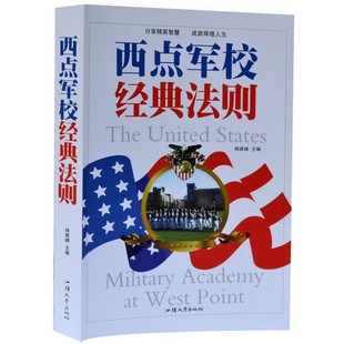 法则 22条法则 包邮 男孩女孩励志书精英智慧辉煌人生西点领袖 少年励志故事青少年枕边书 西点军校经典 正版