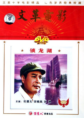 正版 锁龙湖1DVD 演员:杜德夫 宋晓英 孙枫