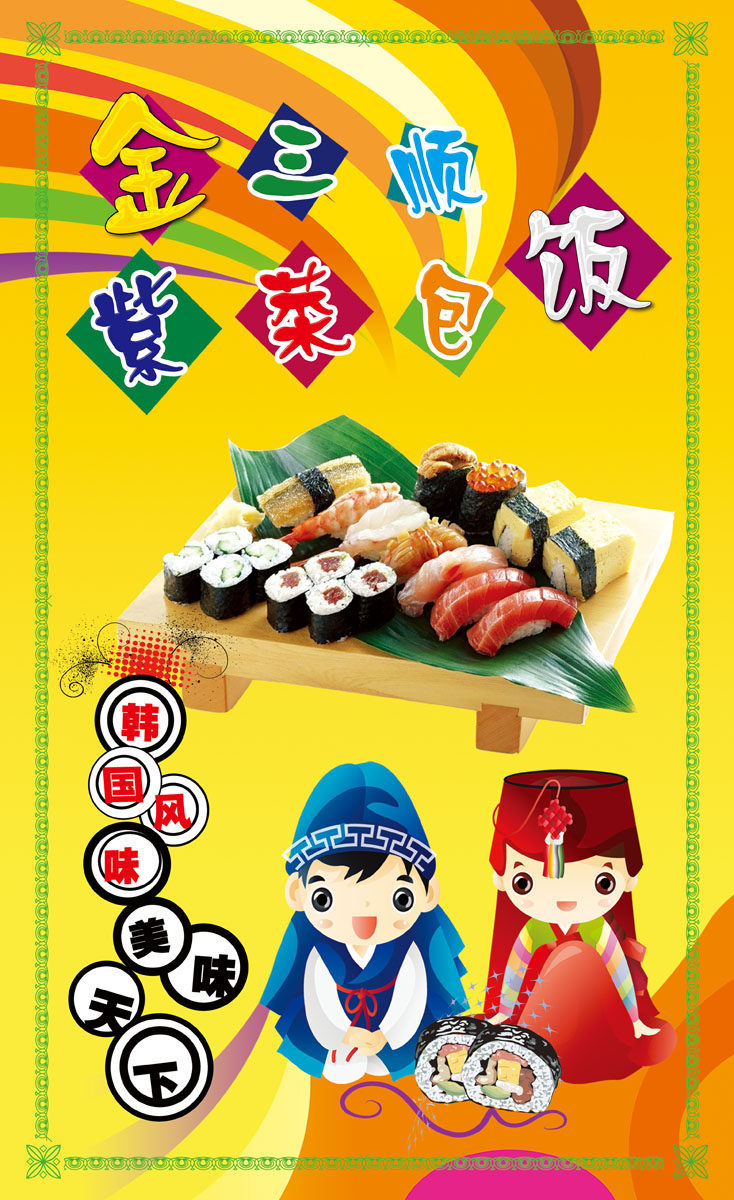 583海报印制海报展板素材612,紫菜包饭